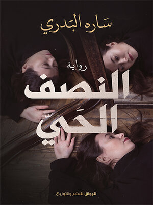 cover image of النصف الحي